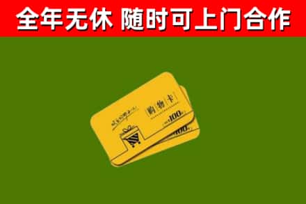 同仁市回收购物卡