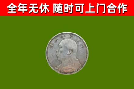 同仁市回收袁大头
