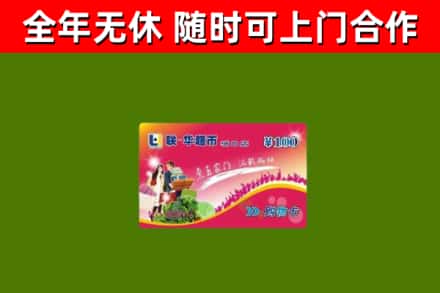同仁市回收购物卡